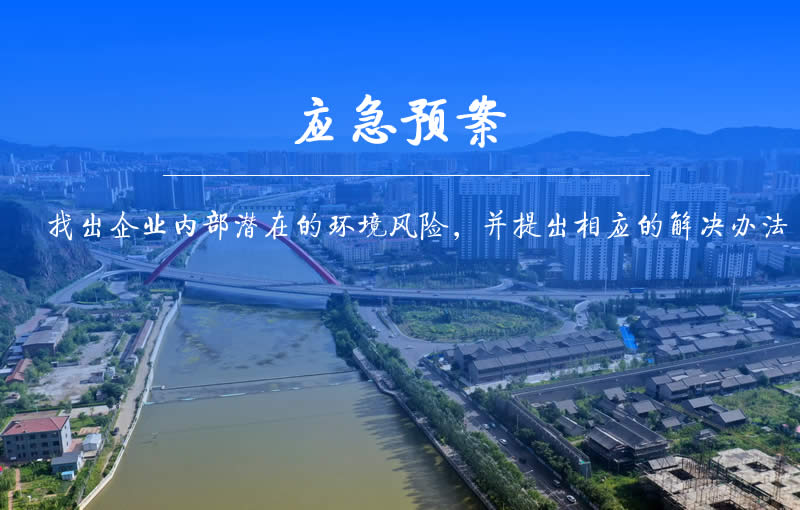 突发环境事件应急预案