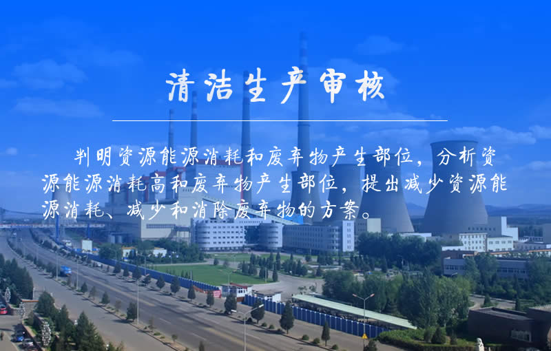 清洁生产审核