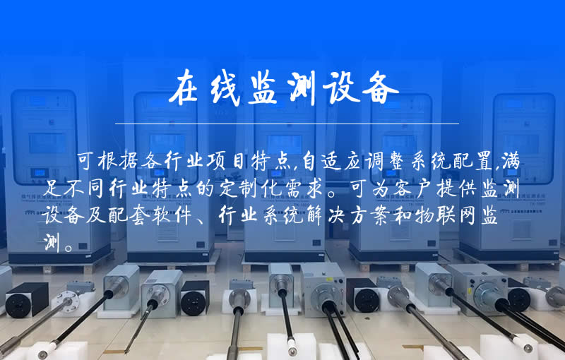 污染源在线监测设备