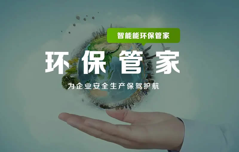 环保管家