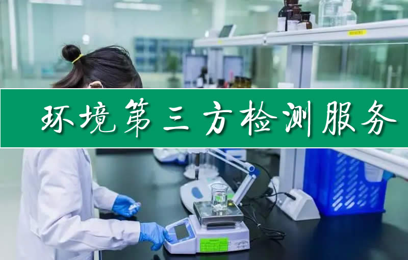 环境第三方检测服务