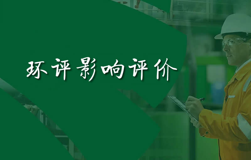 环境影响评价
