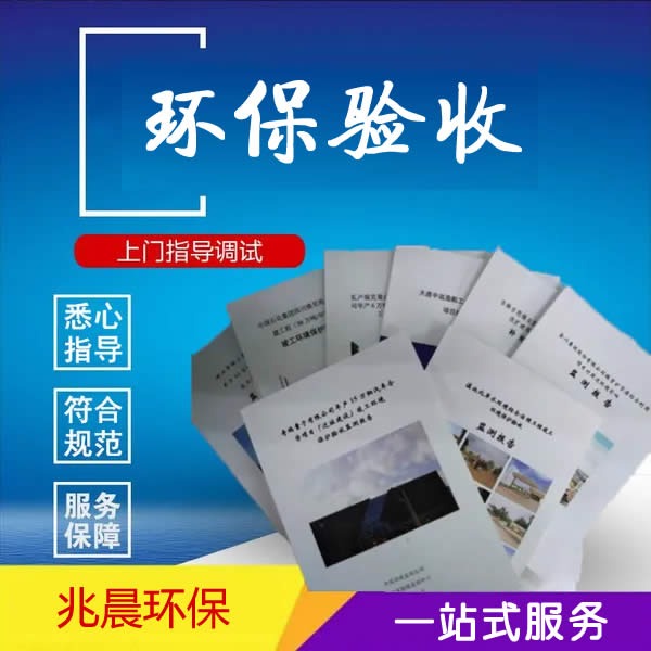 环境保护验收服务